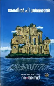 Mercury Island : Akhil P Dharmajan | മെര്‍ക്കുറി ഐലൻഡ് : അഖില്‍ പി ധര്‍മജന്‍ : DC Books