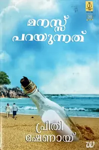Manas Parayunnath : Preethi Shenoy : മനസ് പറയുന്നത് : പ്രീതി ഷേണായ് | Poorna Publication