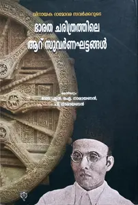 Bharatha Charithrathile Aaru Suvarna Kalaghattangal : Vinayaka Damodara Savarkar | ഭാരത ചരിത്രത്തിലെ ആറു സുവര്‍ണകാലഘട്ടങ്ങള്‍