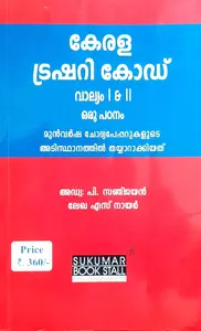 Kerala Treasury Code Vol 1 & 2 : Previous Question Based | കേരള ട്രഷറി കോഡ് വാല്യം 1 & 2 ഒരുപഠനം
