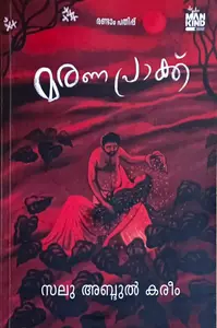Maranapraakk (Malayalam Novel) : Salu Abdul Kareem | മരണപ്രാക്ക് : സലു അബ്ദുൽ കരീം