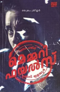 Memmory Files ( Malayalam Novels) : Sreeni Elayoor | മെമ്മറി ഫയൽസ് : ശ്രീനി ഇളയൂർ