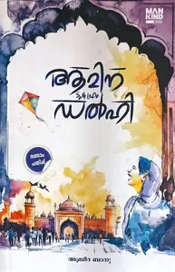Amina To & From Delhi (Malayalam /Novel) : Abreeda Banu | ആമിന ടു ആൻഡ് ഫ്രം ഡൽഹി : അബ്രീദ ബാനു