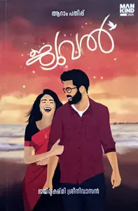 Jewel : Jayalekshmi Sreenivasan | ജ്യൂവൽ : ജയലക്ഷ്‌മി ശ്രീനിവാസൻ | Mankind Literature