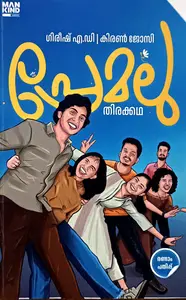 Premalu Malayalam Screenplay : Gireesh A D | പ്രേമലു തിരക്കഥ : ഗിരീഷ് എ ഡി കിരൺ ജോസി