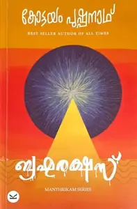 Brahmarakshas : Kottayam Pushpanadth : Manthrikam Series - ബ്രഹ്മരക്ഷസ് : കോട്ടയം പുഷ്പനാഥ്