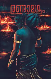 Randamoozham: MT Vasudevan Nair | രണ്ടാമൂഴം: രക്തം പുരണ്ട മണ്‍തരികള്‍