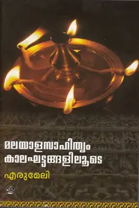 Malayala Sahithyam Kaalakhattangaliloode : Erumeli - മലയാളസാഹിത്യം കാലഘട്ടങ്ങളിലൂടെ : എരുമേലി
