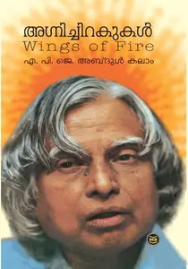 Agnichirakukal : Wings Of Fire | APJ Abdul Kalam | അഗ്നിച്ചിറകുകൾ : എ പി ജെ അബ്ദുൾ കലാം