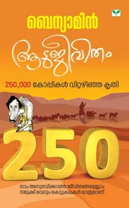 Aadujeevitham: Benyamin | ആടുജീവിതം