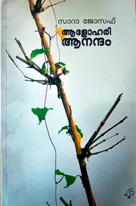 Alohari Anandham : Sara Joseph | ആളോഹരിആനന്ദം : സാറാ ജോസഫ്‌