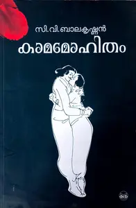 Kamamohitham : C V Balakrishnan | കാമമോഹിതം : സി വി ബാലകൃഷ്ണന്‍