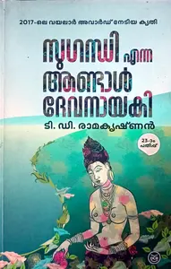 Suganthi Enna Andal Devanayaki : T D Ramakrishnan : സുഗന്തിഎന്ന ആണ്ടാള്‍ ദേവനായകി : ടി ഡി രാമകൃഷ്ണന്‍