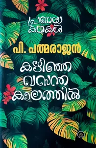 Kazhinja Vasantha Kalathil : P Padmarajan | കഴിഞ്ഞ വസന്ത കാലത്തില്‍ : പി പത്മരാജന്‍