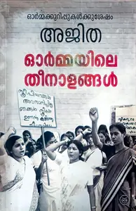 Ormayile Theenalangal : Ajitha | ഓര്‍മ്മയിലെ തീനാളങ്ങള്‍ : അജിത