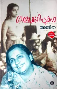 Ormakkurippukal : Ajitha | ഓര്‍മ്മക്കുറിപ്പുകള്‍‍ : അജിത