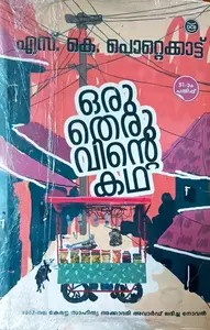 Oru Theruvinte Kadha : S K Pottakkad | ഒരു തെരുവിന്‍റെ കഥ : എസ് കെ പൊറ്റക്കാട്‌