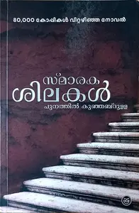 Smaraka Shilakal : Punathil Kunjabdhulla | സ്മാരക ശിലകള്‍ : പുനത്തില്‍ കുഞ്ഞബ്ദുള്ള