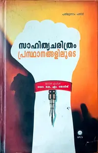 Sahithya Charithram Prasathanagalilude : Dr. K M George | സാഹിത്യ ചരിത്രം പ്രസ്ഥാനങ്ങളിലൂടെ : ഡോ. കെ എം ജോര്‍ജ്ജ്