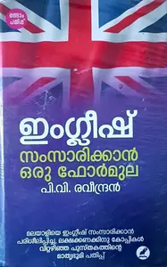 English Samsarikkan Oru Formula : P V Raveedran | ഇംഗ്ലീഷ് സംസാരിക്കാന്‍ ഒരു ഫോര്‍മുല : പി വി രവീന്ദ്രന്‍