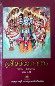 Sreemad Bhagavatham (Moolam - Malayalam) Vol 1 & 2 | ശ്രീമദ്ഭാഗവതം ( മൂലം - മലയാളം) ഭാഗം 1 &2