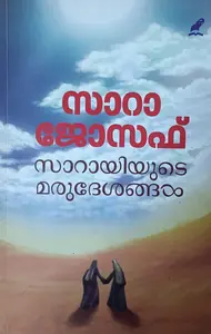 Sarayiyude Marudeshangal : Sara Joseph : സാറായിയുടെ മരുദേശങ്ങള്‍ : സാറ ജോസഫ്‌