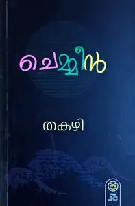 Chemmen : Thakazhi | ചെമ്മീന്‍ : തകഴി