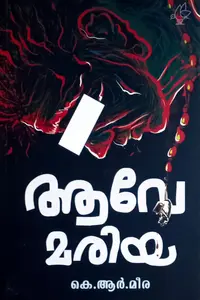 Ave Mariya : K R Meera | ആവേ മരിയ : കെ ആര്‍ മരിയ |