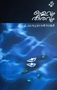 Olavum Theeravum : M T Vasudevan Nair | ഓളവും തീരവും : എം ടി വാസുദേവന്‍‌ നായര്‍