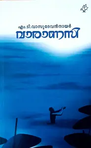 Varanasi : M T Vasudevan Nair | വാരണസി : എം ടി വാസുദേവന്‍‌ നായര്‍
