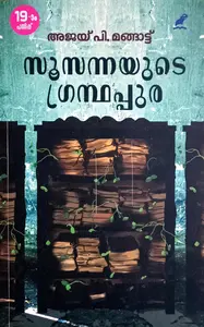 Soosannayude Grandhapura : Ajay P Mangattu | സൂസന്നയുടെ ഗ്രന്ഥപുര : അജയ് പി മങ്ങാട്ട്