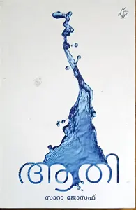 Aathi : Sara Joseph | ആതി : സാറ ജോസഫ്‌