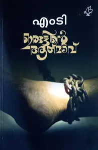 Iruttinte Aathmav : M T Vasudevan Nair | ഇരുട്ടിന്‍റെ ആത്മാവ് : എം ടി വാസുദേവന്‍‌ നായര്‍