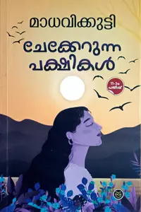 Chekkerunna Pakshikal : Madhavikutty | ചേക്കേറുന്ന പക്ഷികള്‍ : മാധവികുട്ടി