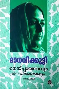 Ney Payasavum Janapriya Kadhakalum : Madhavikutty | നെയ്‌പായസവും ജനപ്രിയകഥകളും : മാധവികുട്ടി