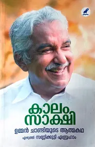 Kaalam Sakshi: Autobiography of Oommen Chandy | കാലം സാക്ഷി: ഉമ്മന്‍ചാണ്ടിയുടെ ആത്മകഥ