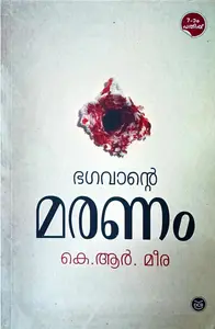 Baghavante Maranam : K R Meera | ഭഗവാന്‍റെ മരണം : കെ ആര്‍ മീര