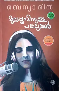 Mullappooniramulla Pakalukal: Benyamin | മുല്ലപ്പു നിറമുള്ള പകലുകൾ