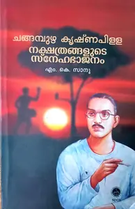 Nakshathrangalude Snehabhajanam : Changambuzha Krishnapilla | നക്ഷത്രങ്ങളുടെ സ്നേഹഭാജനം : ചങ്ങമ്പുഴ കൃഷ്ണപിള്ള