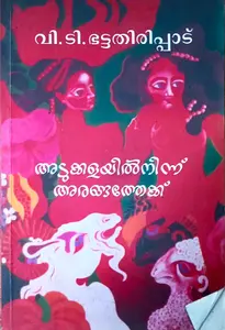 Adukkalayil Ninnu Arangathekk : V T Bhattathirippadu | അടുക്കളയില്‍ നിന്ന് അരങ്ങത്തേക്ക് : വി ടി ഭട്ടതിരിപ്പാട്