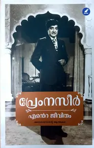Prem Nazeer Ente Jeevitham ( Anaswara Nadante Athmakadha) | പ്രേം നസീര്‍ എന്‍റെ ജീവിതം ( അനശ്വരനടന്‍റെ ആത്മകഥ)