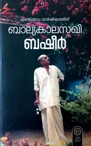 Balyakalasakhi : Basheer : ബാല്യകാലസഖി : ബഷീര്‍