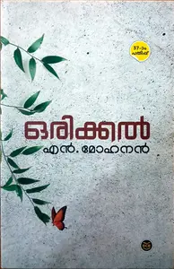 Orikkal : N Mohanan | ഒരിക്കൽ : എൻ. മോഹനൻ