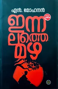 Innalathe Mazha: N Mohanan | ഇന്നലത്തെ മഴ : എൻ മോഹനൻ