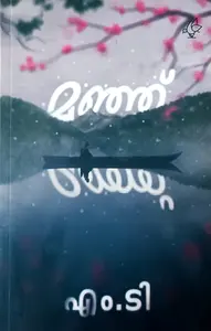 Manju: M T Vasudevan Nair - മഞ്ഞ്: എം ടി വാസുദേവൻ നായർ