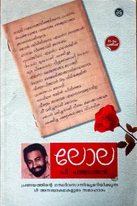 Lola : P Padmarajan | ലോല : പി പത്മരാജന്‍