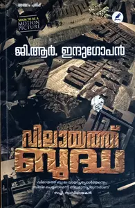 Vilayath Budha : GR Indugopan | വിലായത്ത് ബുദ്ധ : ജി.ആർ. ഇന്ദുഗോപൻ