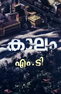 Kaalam : M T Vasudevan nair | കാലം : എം ടി വാസുദേവന്‍‌ നായര്‍