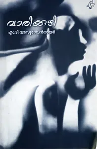 Varikuzhi : M T Vasudevan Nair | വാരിക്കുഴി : എം ടി വാസുദേവന്‍‌ നായര്‍
