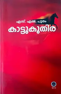 Kattukuthira : S L Puram | കാട്ടുകുതിര : എസ് എല്‍ പുരം
